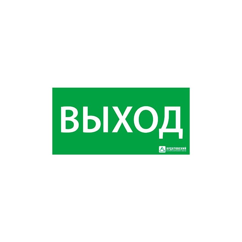 Знак эвакуационный "ВЫХОД" (200х100) Ардатов 1001100200 Знак эвакуационный "ВЫХОД" (200х100) Ардатов 1001100200