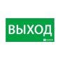 Знак эвакуационный "ВЫХОД" (200х100) Ардатов 1001100200 Знак эвакуационный "ВЫХОД" (200х100) Ардатов 1001100200
