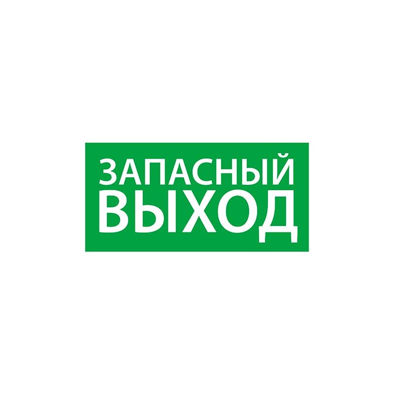 Знак эвакуационный "Запасный выход" (330х120) Ардатов 1002120330