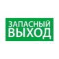 Знак эвакуационный "Запасный выход" (330х120) Ардатов 1002120330