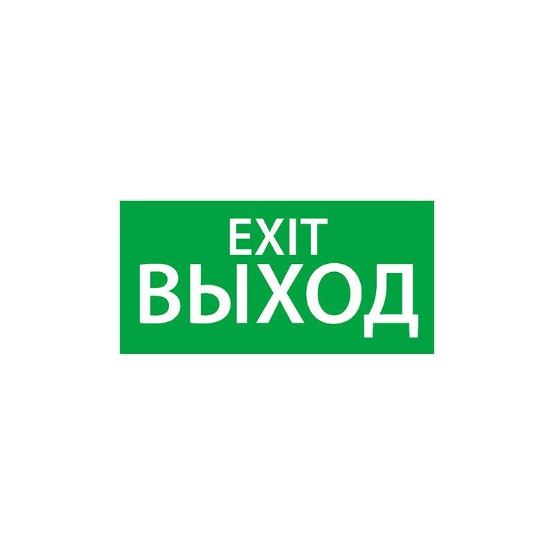 Знак эвакуационный "ВЫХОД EXIT" (200х100) Ардатов 1003100200 Знак эвакуационный "ВЫХОД EXIT" (200х100) Ардатов 1003100200