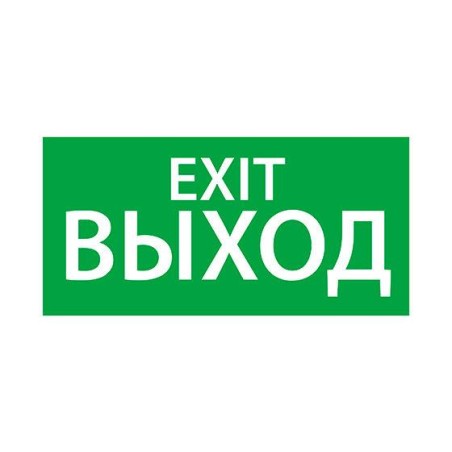 Знак эвакуационный "ВЫХОД EXIT" (200х100) Ардатов 1003100200