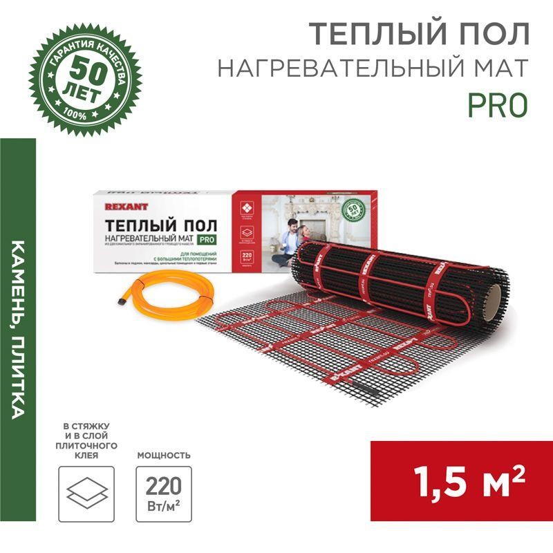 Комплект "Теплый пол" (мат) двухжил. 330Вт 0.5х3м 1.5кв.м PRO RNX-1.5-330 с экраном Rexant 51-0011 Комплект "Теплый пол" (мат) двухжил. 330Вт 0.5х3м 1.5кв.м PRO RNX-1.5-330 с экраном Rexant 51-0011