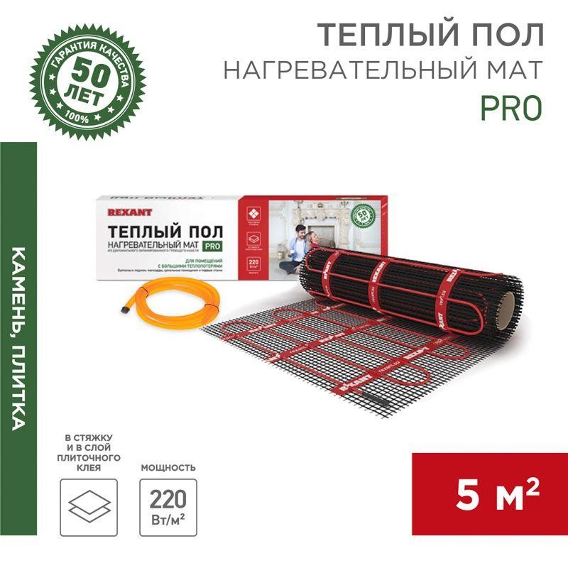 Комплект "Теплый пол" (мат) двухжил. 1100Вт 0.5х10м 5кв.м PRO RNX-5-1100 с экраном Rexant 51-0018 Комплект "Теплый пол" (мат) двухжил. 1100Вт 0.5х10м 5кв.м PRO RNX-5-1100 с экраном Rexant 51-0018