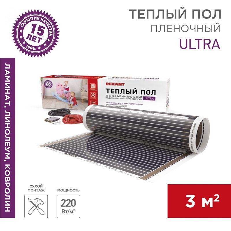 Комплект "Теплый пол" (пленка) Ultra RXM 220-0.5-3 (660Вт/0.5х6м/S обогрева: 3кв.м) Rexant 51-0505-4 Комплект "Теплый пол" (пленка) Ultra RXM 220-0.5-3 (660Вт/0.5х6м/S обогрева: 3кв.м) Rexant 51-0505-4