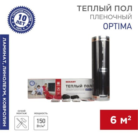 Комплект "Теплый пол" (пленка) Optima 150 6кв.м/0.5х12м/900Вт REXANT 51-0509-7