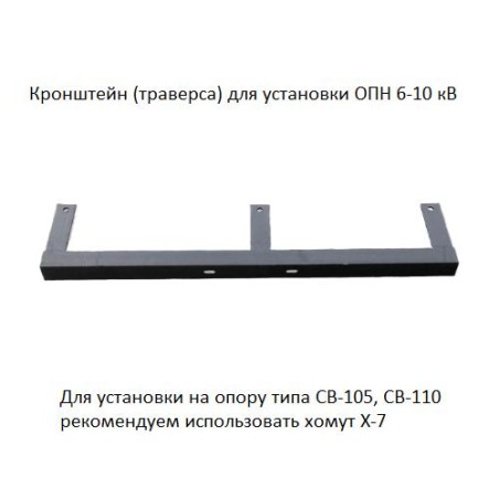 Траверса (кронштейн) для установки ОПН 6-10кВ АЭМЗ ЦБ-00001334
