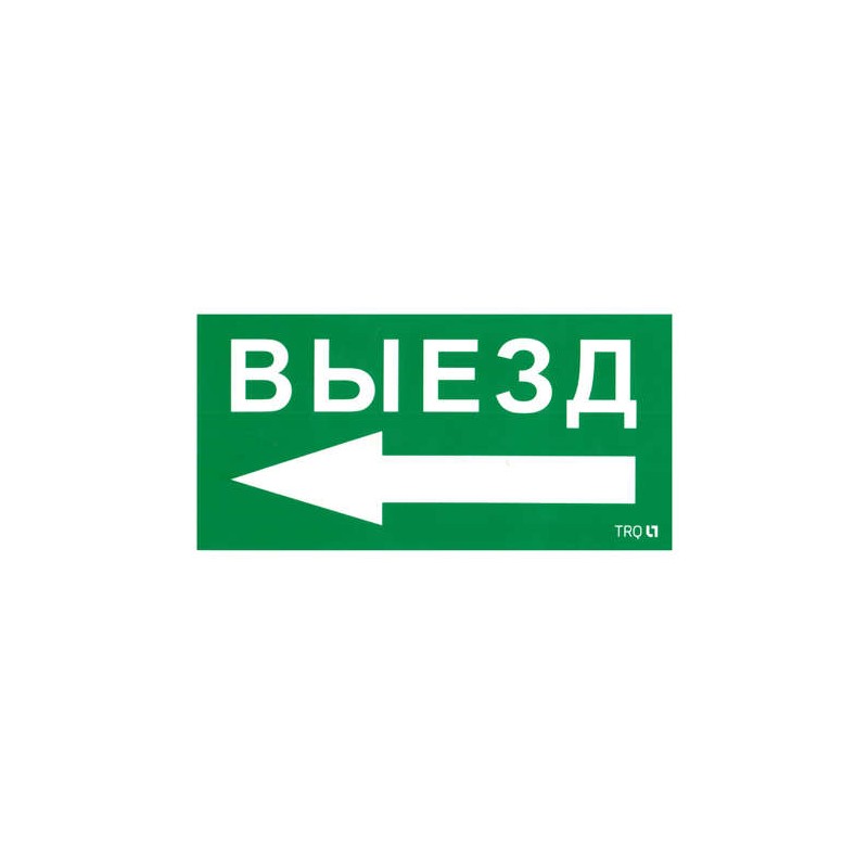 Пиктограмма "Выезд налево" ПЭУ 015 135х260 SIRAH IP65 СТ 2502002710