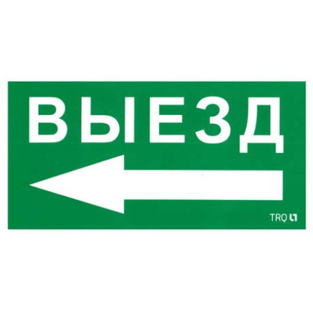 Пиктограмма "Выезд налево" ПЭУ 015 135х260 SIRAH IP65 СТ 2502002710