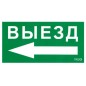 Пиктограмма "Выезд налево" ПЭУ 015 135х260 SIRAH IP65 СТ 2502002710
