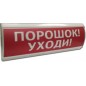 Оповещатель охранно-пожарный световой (табло) U-пит.12В I-потр.20мА IP55 tраб.-30/+55град.C 300х100х25мм ЛЮКС-12 "Порошок уходи"