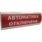 Оповещатель охранно-пожарный световой (табло) U-пит.12В I-потр.20мА IP55 tраб.-30/+55град.C 300х100х25мм ЛЮКС-12 "Автоматика отк