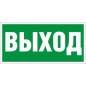 Пиктограмма "Выход" ПЭУ 010 260х130 PC-M MIZAR STANDARD (уп.2шт) СТ 2502002850 Пиктограмма "Выход" ПЭУ 010 260х130 PC-M MIZAR STANDARD (уп.2шт) СТ 2502002850