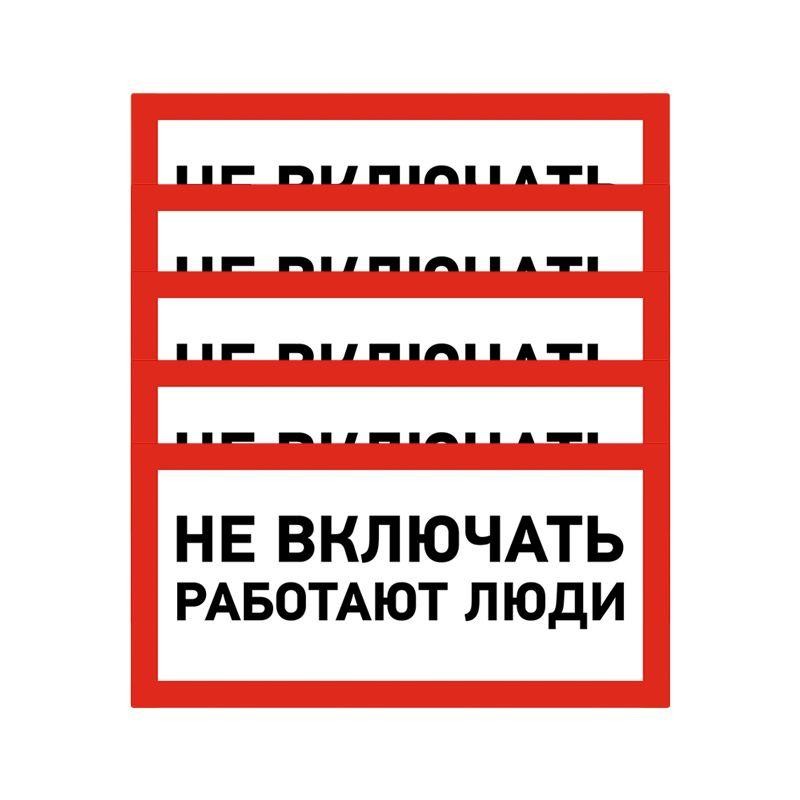 Наклейка знак электробезопасности "Не Включать! Работают люди" 100х200мм Rexant 55-0011
