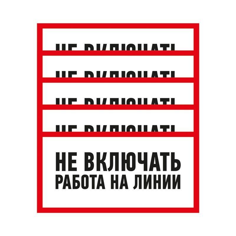 Наклейка знак электробезопасности "Не Включать! Работа на линии" 100х200мм Rexant 55-0013