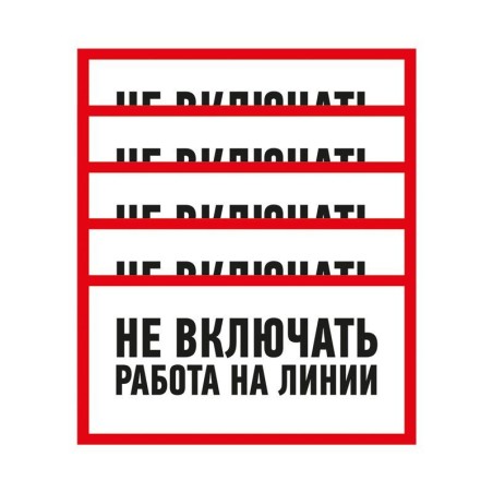 Наклейка знак электробезопасности "Не Включать! Работа на линии" 100х200мм Rexant 55-0013