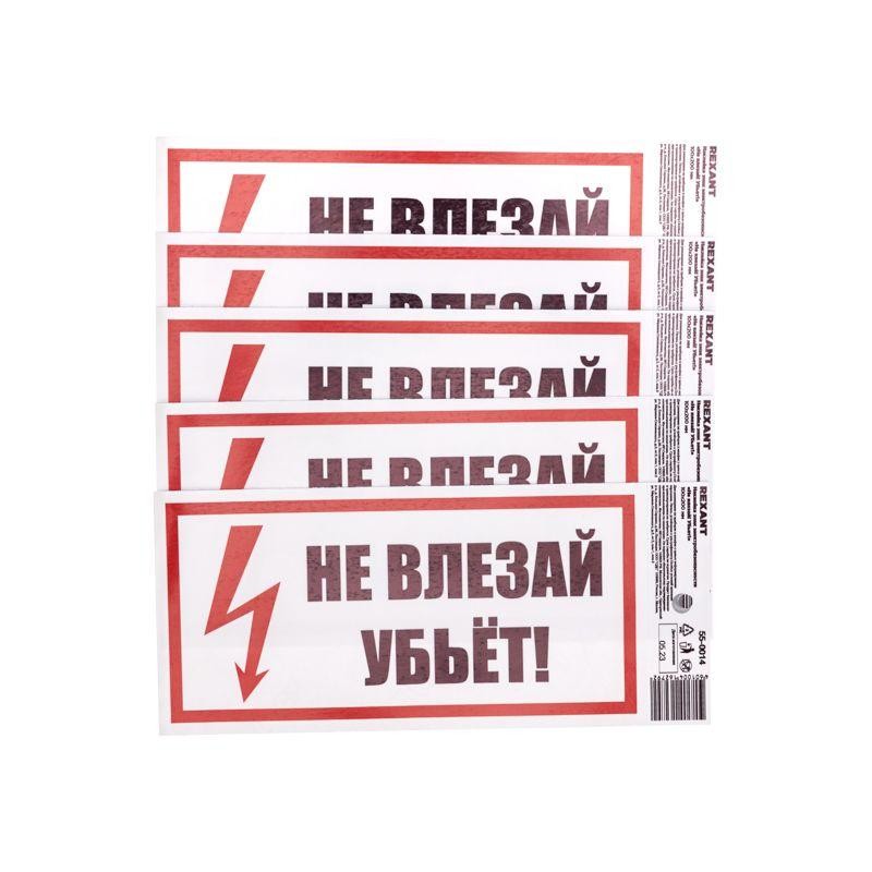 Наклейка знак электробезопасности "Не Влезай! Убьет!" 100х200мм Rexant 55-0014 Наклейка знак электробезопасности "Не Влезай! Убьет!" 100х200мм Rexant 55-0014