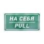 Наклейка информационный знак "На себя" 150х300мм Rexant 56-0015