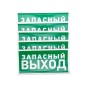Знак эвакуационный "Указатель запасного выхода" 150х300мм Rexant 56-0021