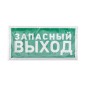 Знак эвакуационный "Указатель запасного выхода" 150х300мм Rexant 56-0021