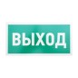 Табличка ПВХ эвакуационный знак "Указатель выхода" 150х300мм Rexant 56-0023-2