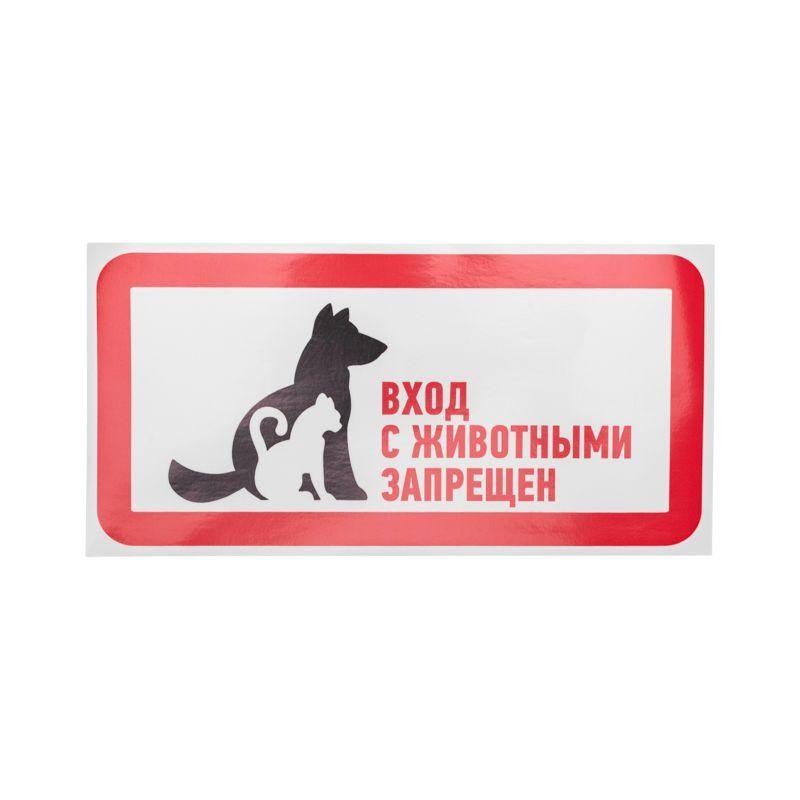 Наклейка запрещающий знак "С животными вход запрещен" 300х150мм Rexant 56-0040 Наклейка запрещающий знак "С животными вход запрещен" 300х150мм Rexant 56-0040