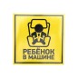 Наклейка автомобильная "Ребенок в машине" 150х150мм Rexant 56-0045 Наклейка автомобильная "Ребенок в машине" 150х150мм Rexant 56-0045
