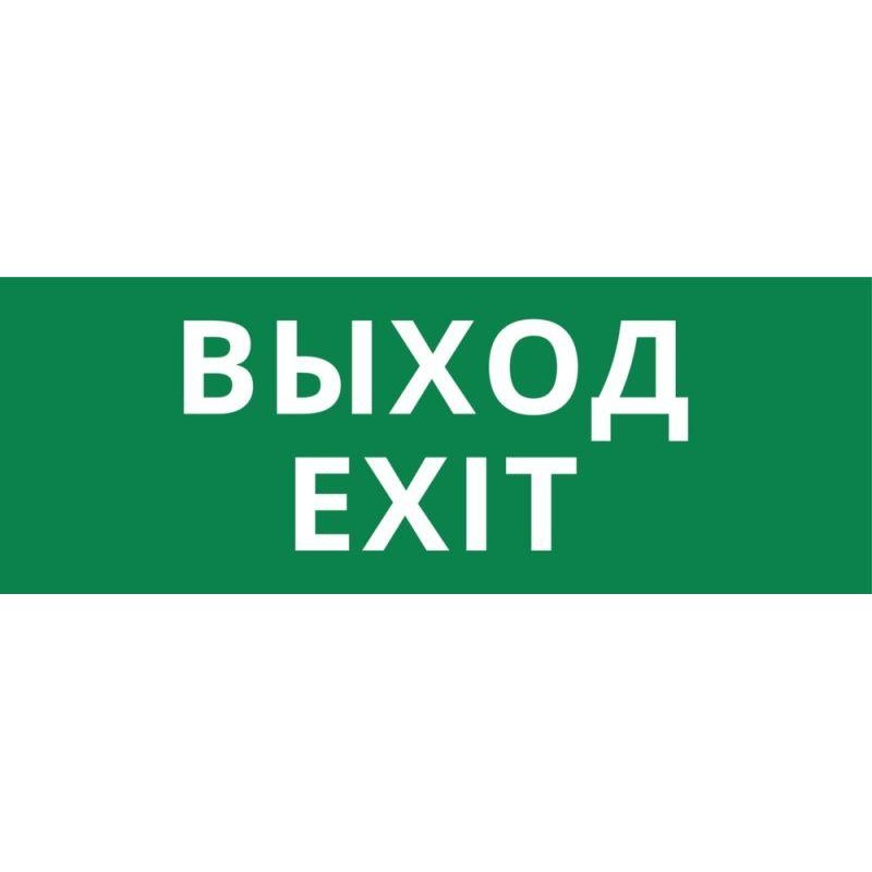 Пиктограмма ДСО-IP20 "Выход Exit" DEKraft 60434DEK Пиктограмма ДСО-IP20 "Выход Exit" DEKraft 60434DEK
