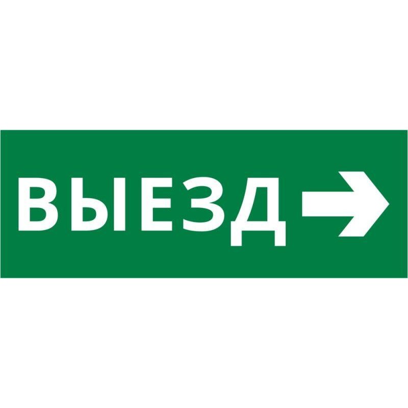 Пиктограмма ДСО-IP20 "Выезд направо" DEKraft 60455DEK Пиктограмма ДСО-IP20 "Выезд направо" DEKraft 60455DEK