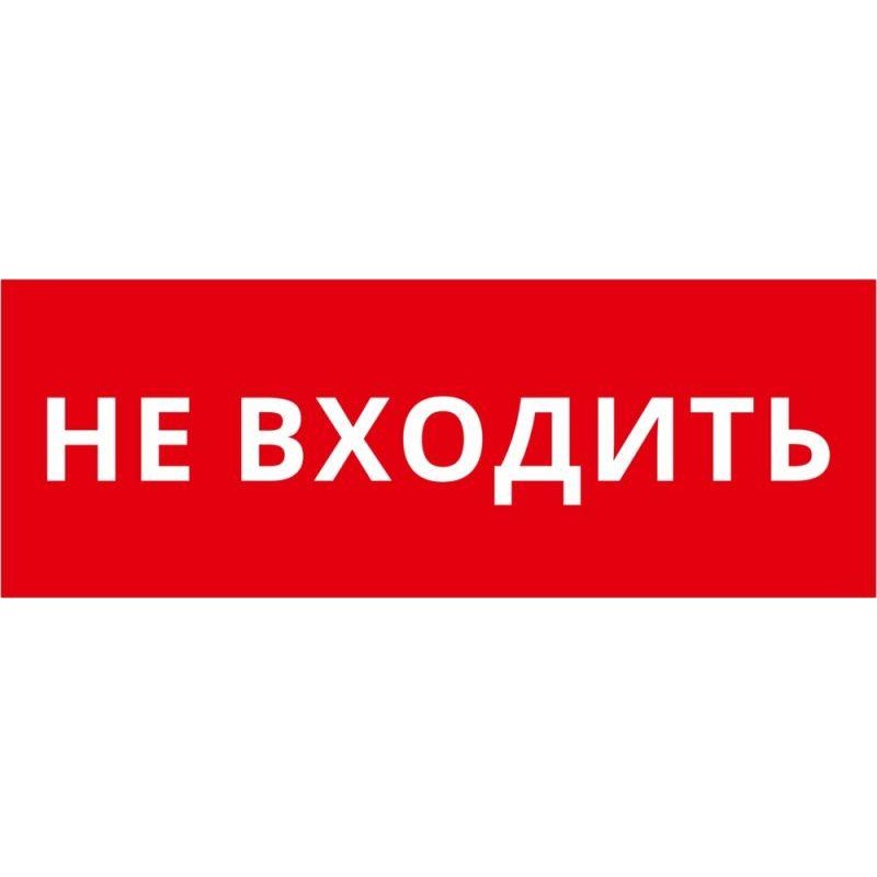 Пиктограмма ДСО-IP20 "Не входить" DEKraft 60464DEK Пиктограмма ДСО-IP20 "Не входить" DEKraft 60464DEK