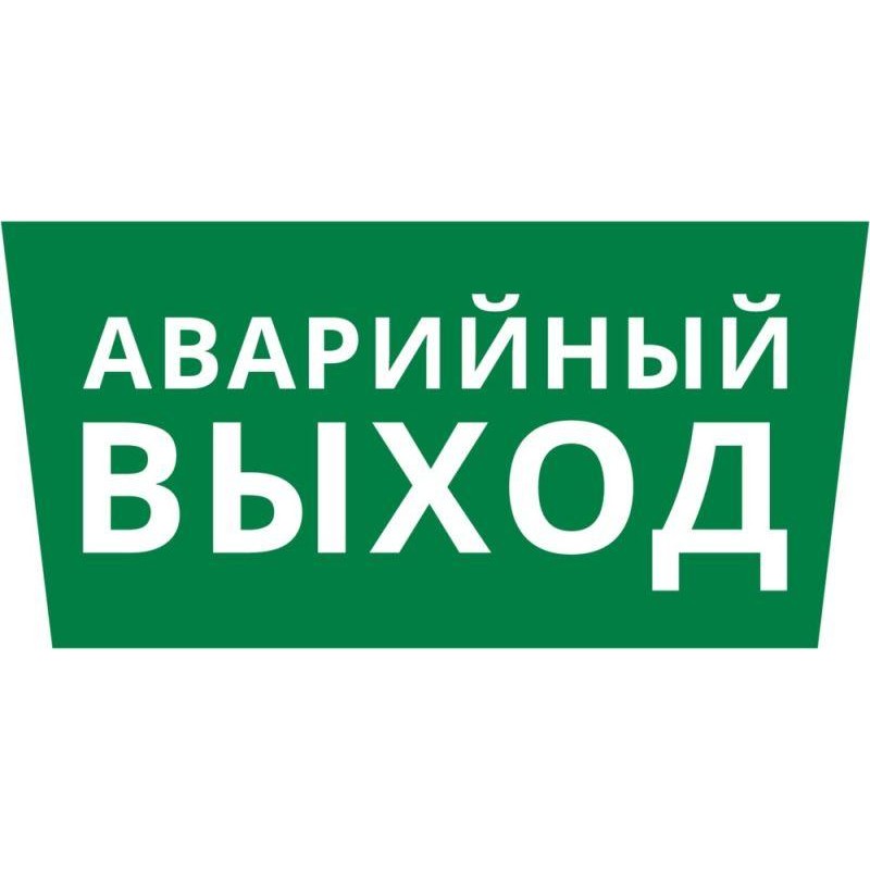 Пиктограмма ДСО-IP65 "Аварийный Выход" DEKraft 60478DEK Пиктограмма ДСО-IP65 "Аварийный Выход" DEKraft 60478DEK