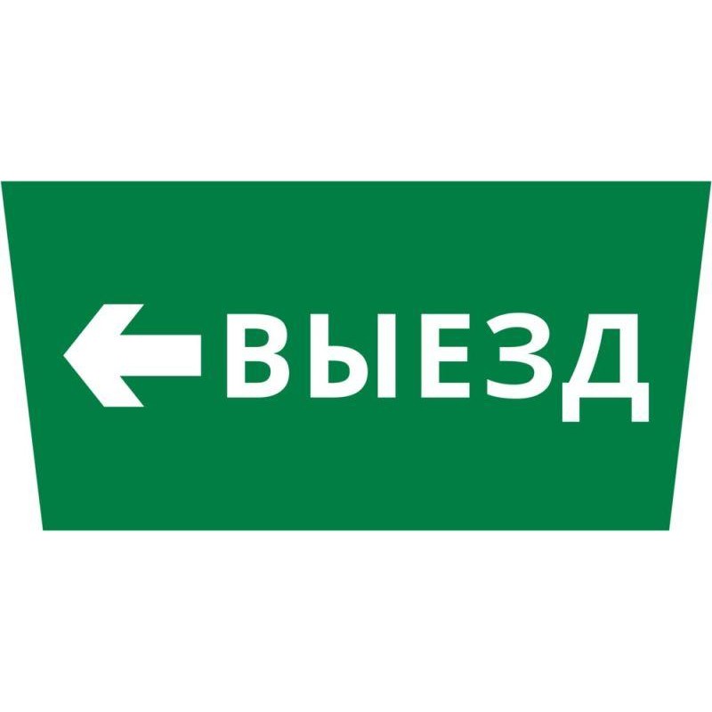 Пиктограмма ДСО-IP65 "Выезд налево" DEKraft 60497DEK
