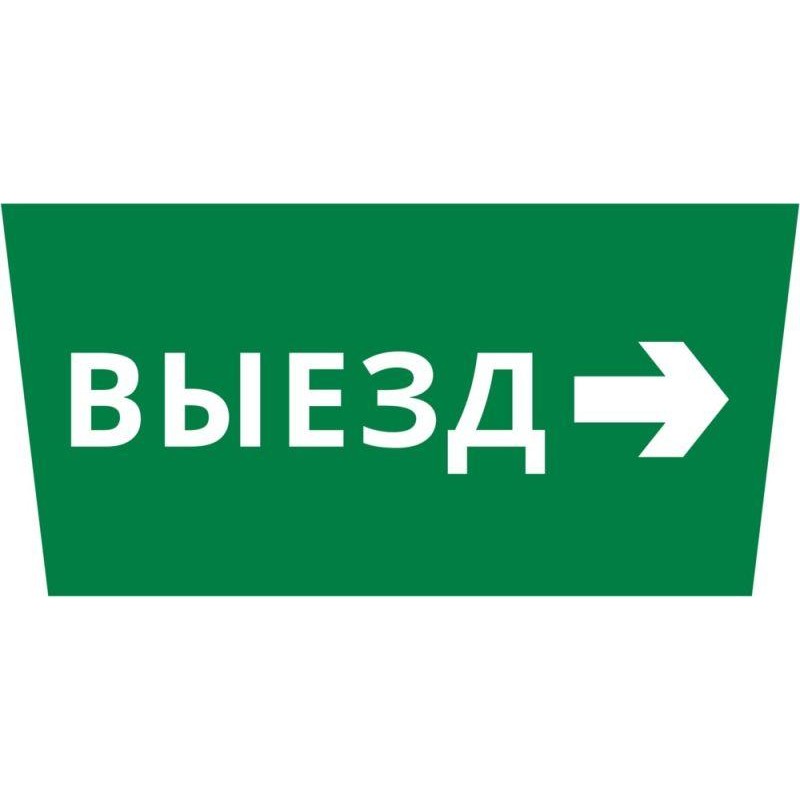 Пиктограмма ДСО-IP65 "Выезд направо" DEKraft 60498DEK Пиктограмма ДСО-IP65 "Выезд направо" DEKraft 60498DEK