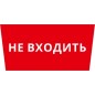 Пиктограмма ДСО-IP65 "Не входить" DEKraft 60507DEK Пиктограмма ДСО-IP65 "Не входить" DEKraft 60507DEK