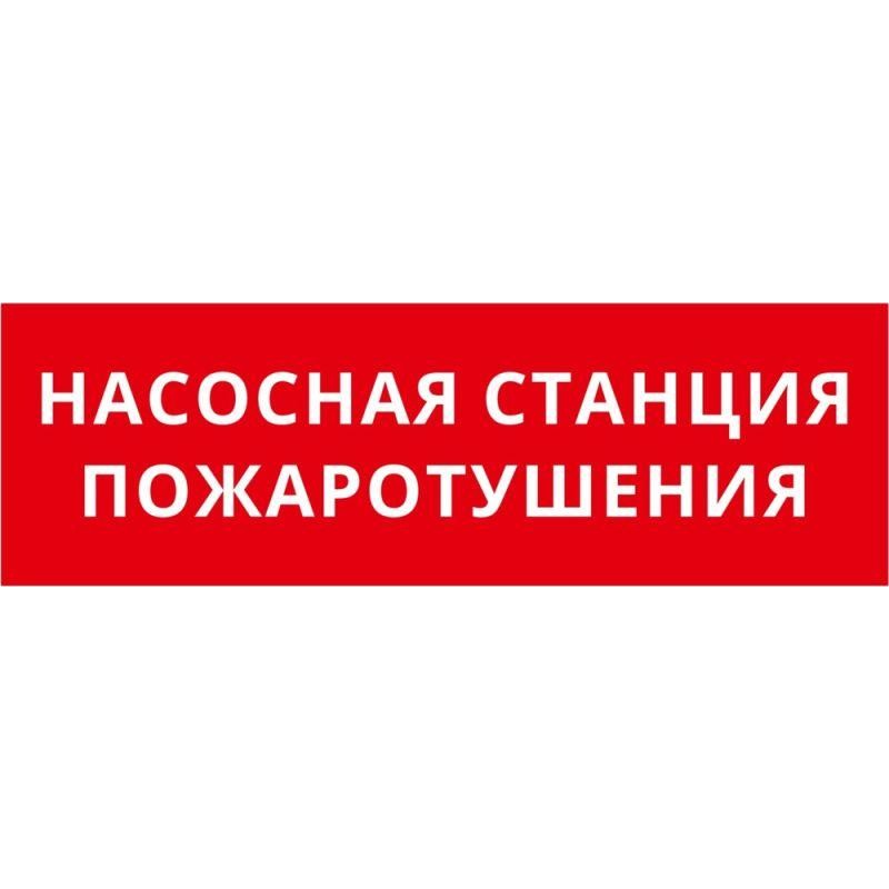 Пиктограмма ДСО-IP65-Н "Насосная станция пожаротушения" DEKraft 60597DEK Пиктограмма ДСО-IP65-Н "Насосная станция пожаротушения" DEKraft 60597DEK