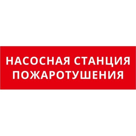 Пиктограмма ДСО-IP65-Н "Насосная станция пожаротушения" DEKraft 60597DEK