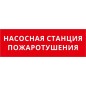 Пиктограмма ДСО-IP65-Н "Насосная станция пожаротушения" DEKraft 60597DEK Пиктограмма ДСО-IP65-Н "Насосная станция пожаротушения" DEKraft 60597DEK