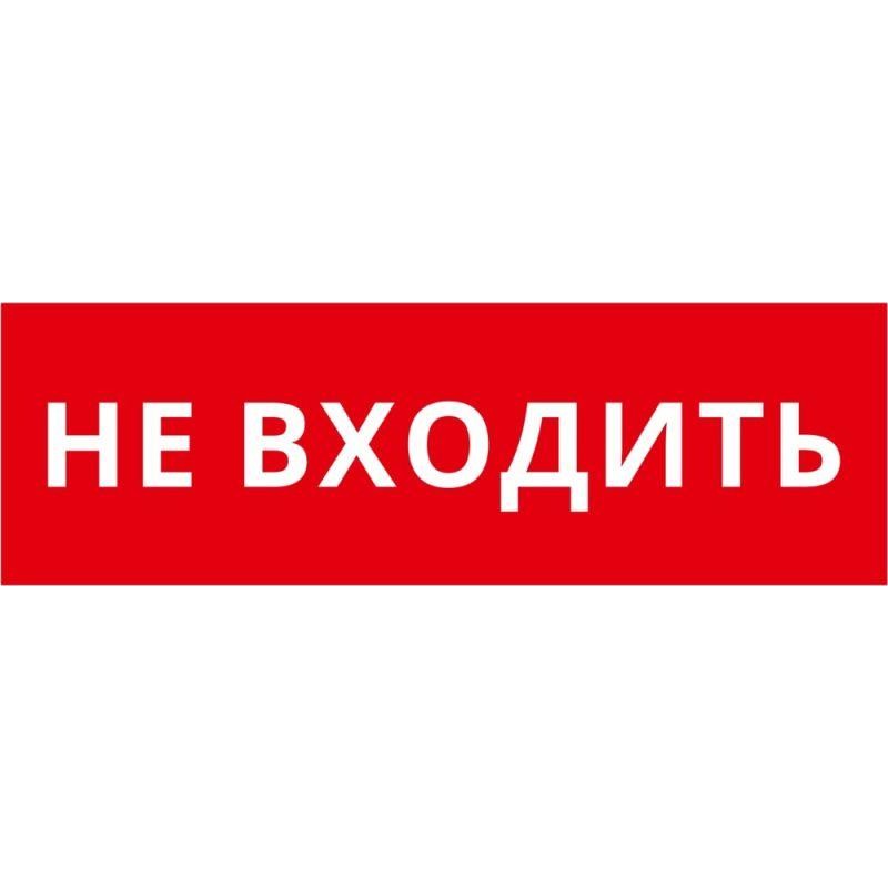 Пиктограмма ДСО-IP65-Н "Не входить" DEKraft 60599DEK