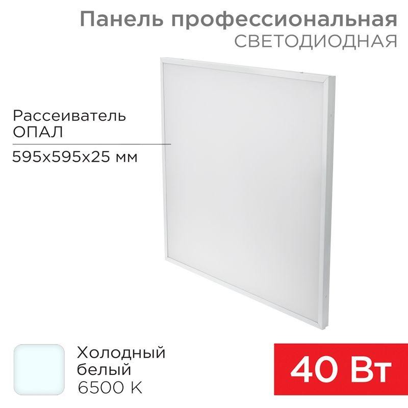 Светильник светодиодный REX-PANEL-OP-25mm-40W-6500K 40Вт 6500К холод. бел. IP20 4100лм 165-265В 25мм опал. профессионал. панель Светильник светодиодный REX-PANEL-OP-25mm-40W-6500K 40Вт 6500К холод. бел. IP20 4100лм 165-265В 25мм опал. профессионал. панель