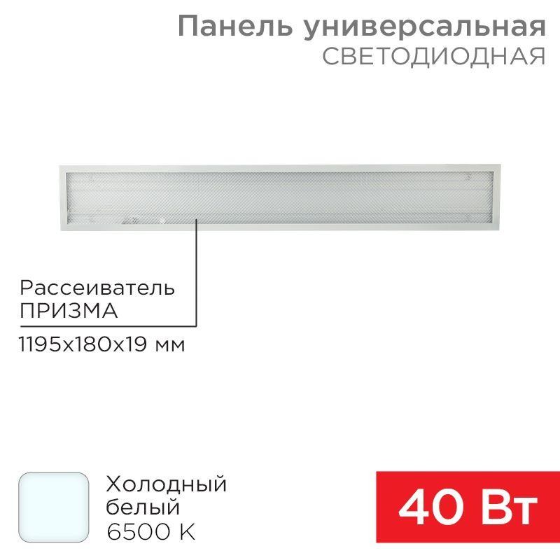 Светильник светодиодный 40Вт 6500К холод. бел. IP20 3300лм 180-260В 19х1200х180 универс. призма панель Rexant 606-014 Светильник светодиодный 40Вт 6500К холод. бел. IP20 3300лм 180-260В 19х1200х180 универс. призма панель Rexant 606-014