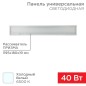 Светильник светодиодный 40Вт 6500К холод. бел. IP20 3300лм 180-260В 19х1200х180 универс. призма панель Rexant 606-014 Светильник светодиодный 40Вт 6500К холод. бел. IP20 3300лм 180-260В 19х1200х180 универс. призма панель Rexant 606-014