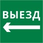 Пиктограмма квадрат "Выезд налево" DEKraft 60600DEK Пиктограмма квадрат "Выезд налево" DEKraft 60600DEK