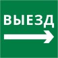 Пиктограмма квадрат "Выезд направо" DEKraft 60601DEK Пиктограмма квадрат "Выезд направо" DEKraft 60601DEK