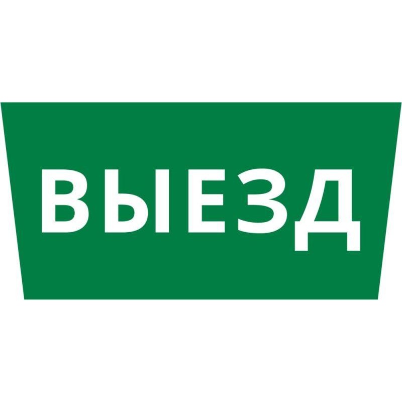 Пиктограмма ДСО-IP65 "Выезд" DEKraft 60660DEK