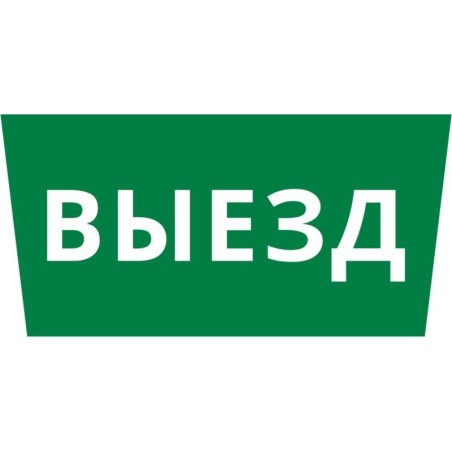 Пиктограмма ДСО-IP65 "Выезд" DEKraft 60660DEK