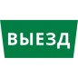 Пиктограмма ДСО-IP65 "Выезд" DEKraft 60660DEK