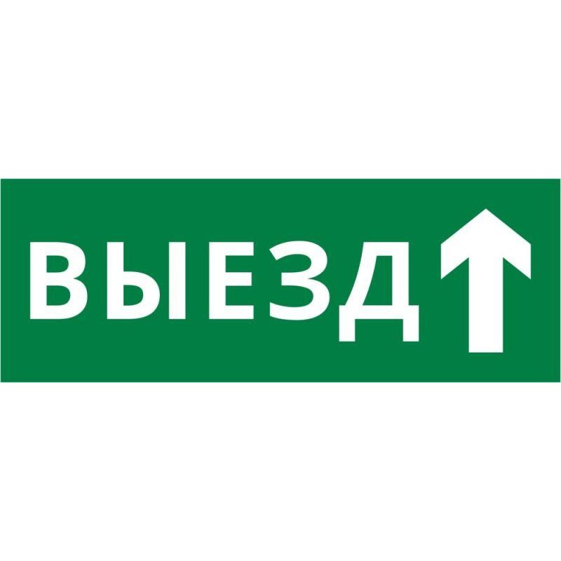 Пиктограмма ДСО-IP20 "Выезд прямо" DEKraft 60662DEK
