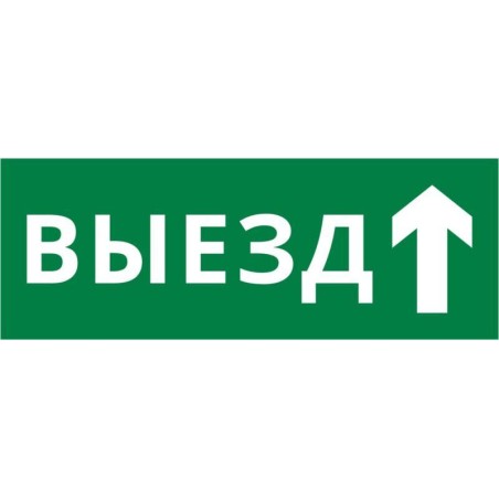 Пиктограмма ДСО-IP20 "Выезд прямо" DEKraft 60662DEK