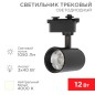 Светильник светодиодный Стар Трек 12Вт 4000К 23град. черн. Rexant 611-003 Светильник светодиодный Стар Трек 12Вт 4000К 23град. черн. Rexant 611-003