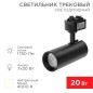 Светильник светодиодный Стар Трек 20Вт 4000К 30град. черн. Rexant 611-006 Светильник светодиодный Стар Трек 20Вт 4000К 30град. черн. Rexant 611-006